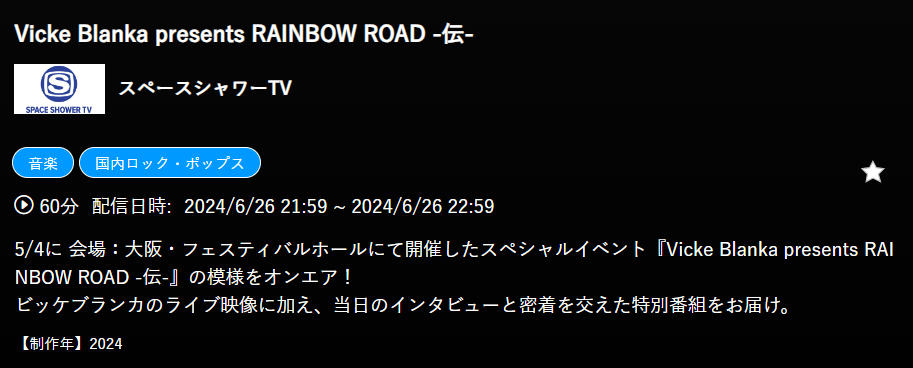 Vicke Blanka presents RAINBOW ROAD -伝-