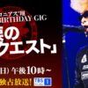 氣志團 綾小路セロニアス翔 BIRTHDAY GIG「捩捩のリクエスト」