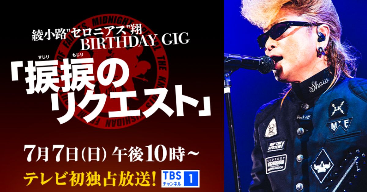 氣志團 綾小路セロニアス翔 BIRTHDAY GIG「捩捩のリクエスト」