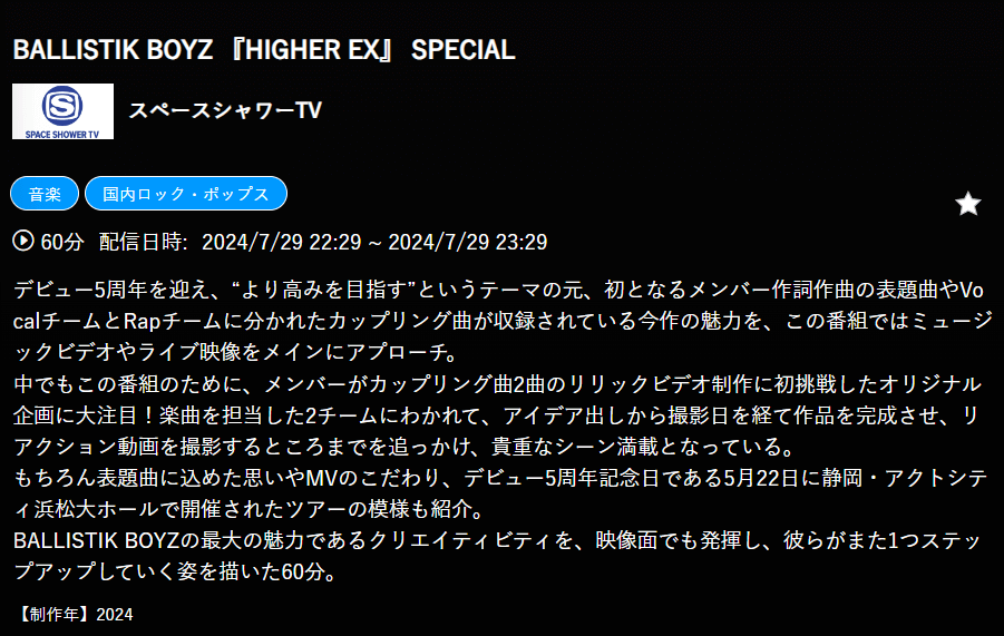 BALLISTIK BOYZ 『HIGHER EX』 SPECIALはスペースシャワーTVで放送・配信