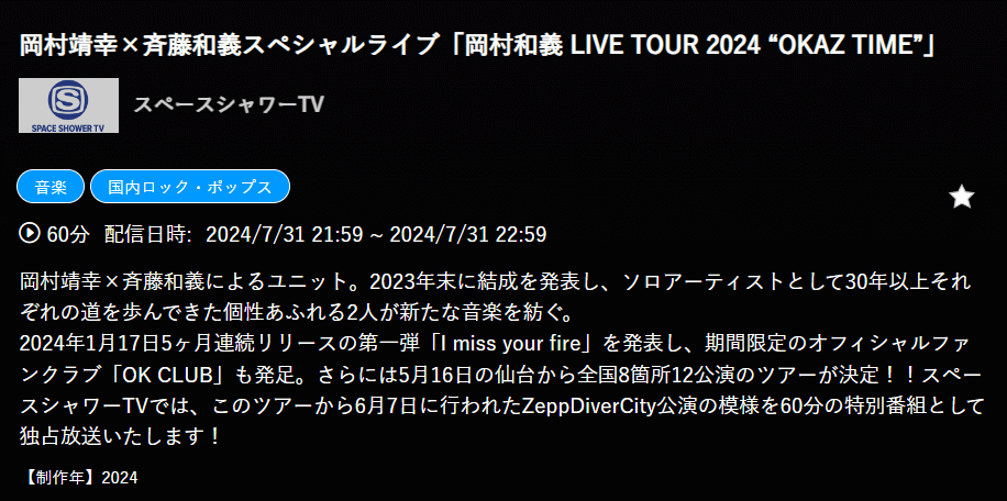 岡村靖幸×斉藤和義スペシャルライブ「岡村和義 LIVE TOUR 2024 “OKAZ TIME”」はスペースシャワーTVで放送・配信