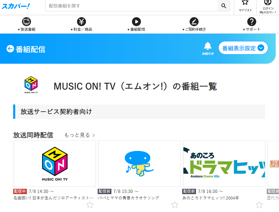 タイムレスSONGはエムオンで放送・配信