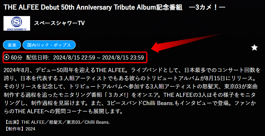 THE ALFEE Debut 50th Anniversary Tribute Album記念番組　―3カメ！―はスペースシャワーTVで放送・配信