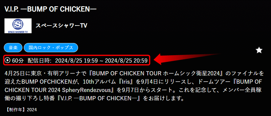 V.I.P. ―BUMP OF CHICKEN―はスペースシャワーTVで放送・配信