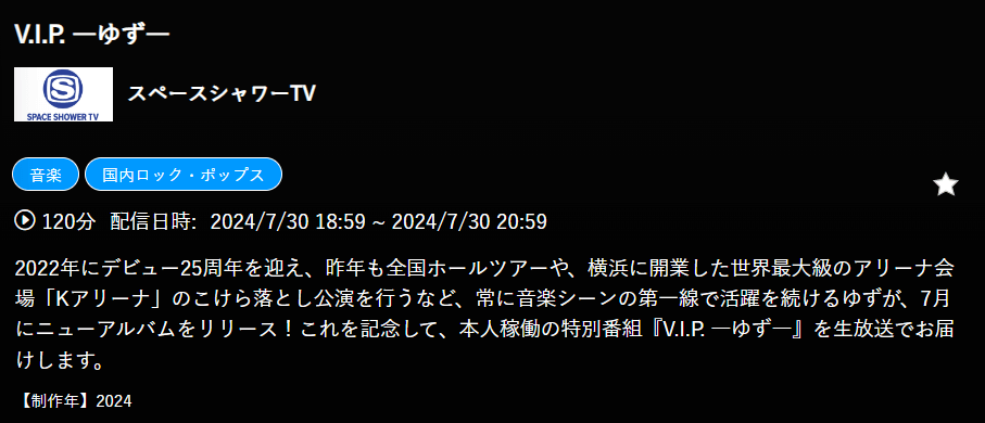 VIPゆずはスペースシャワーTVで放送・配信