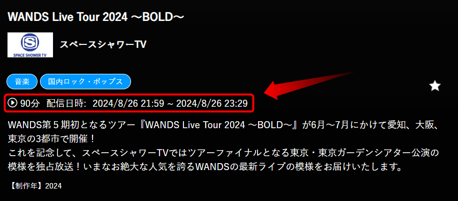 WANDS Live Tour 2024 ～BOLD～はスペースシャワーTVで放送・配信