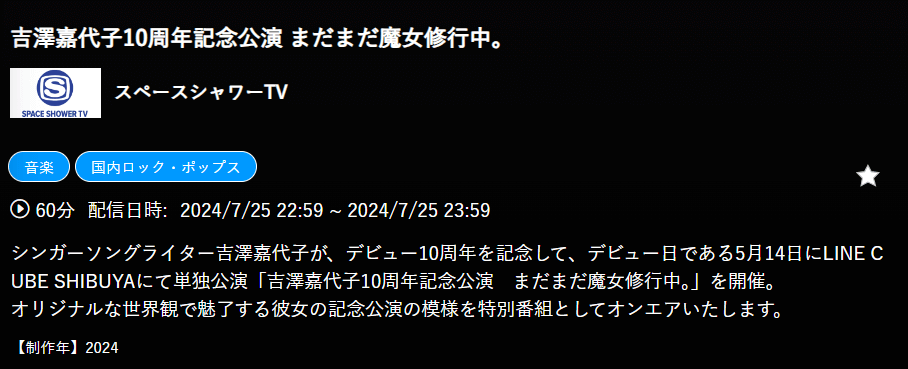 吉澤嘉代子10周年記念公演 まだまだ魔女修行中。はスペースシャワーTVで放送・配信