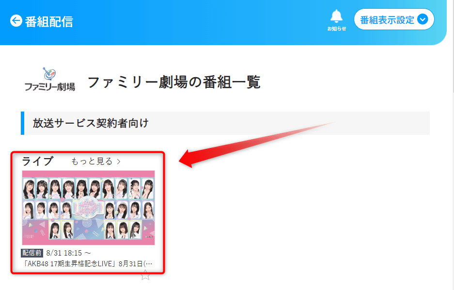 AKB48 17期生昇格記念LIVEはファミリー劇場で放送・配信