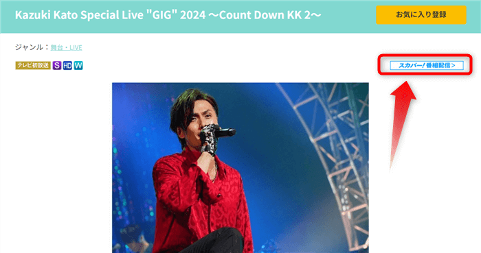 加藤和樹Special Live "GIG" 2024 ～Count Down KK 2～は衛星劇場で放送・配信