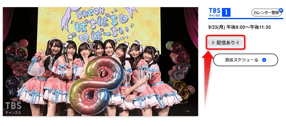 SKE48 8期生8人の8周年コンサート ぱちぱちぱーちぃはTBSチャンネルで放送・配信