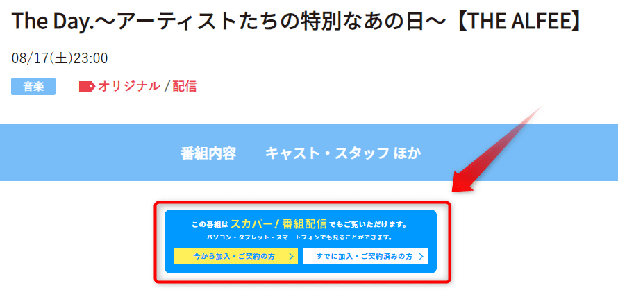 The Day.～アーティストたちの特別なあの日～【THE ALFEE】は日テレプラスで放送・配信