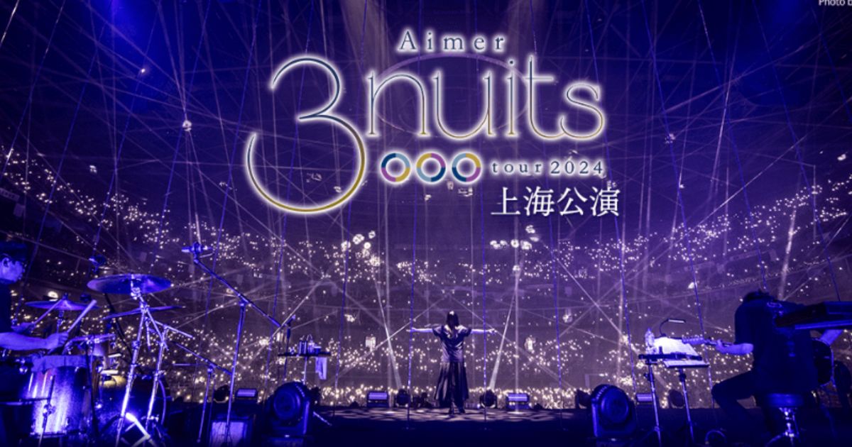 Aimer 3 nuits tour 2024 上海公演