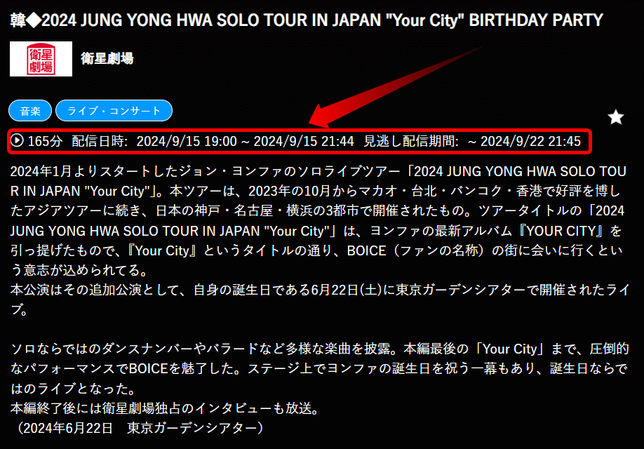 2024 JUNG YONG HWA SOLO TOUR IN JAPAN "Your City" BIRTHDAY PARTYは衛星劇場で放送・配信