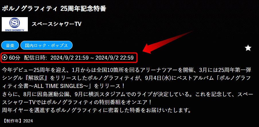 ポルノグラフィティ 25周年記念特番はスペースシャワーTVで放送・配信