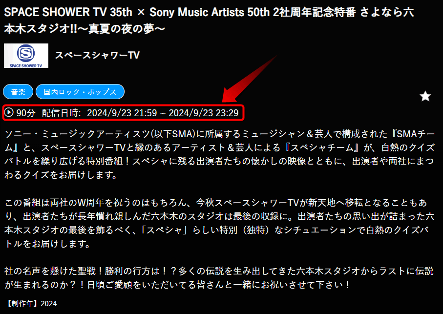 SPACE SHOWER TV 35th × Sony Music Artists 50th 2社周年記念特番 さよなら六本木スタジオ!!～真夏の夜の夢～