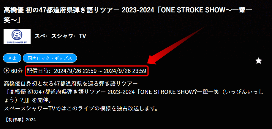 高橋優 初の47都道府県弾き語りツアー 2023-2024「ONE STROKE SHOW～一顰一笑～」はスカパー番組配信でスマホ視聴可能