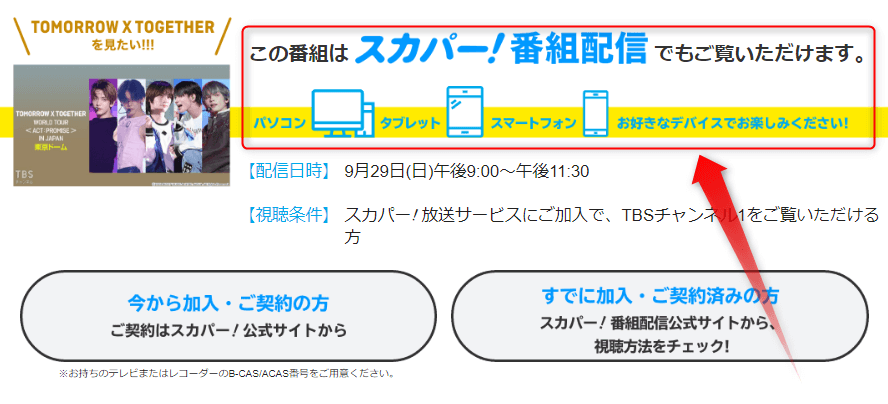 TOMORROW X TOGETHER WORLD TOUR ＜ACT : PROMISE＞ IN JAPAN 東京ドームはTBSチャンネルで放送・配信