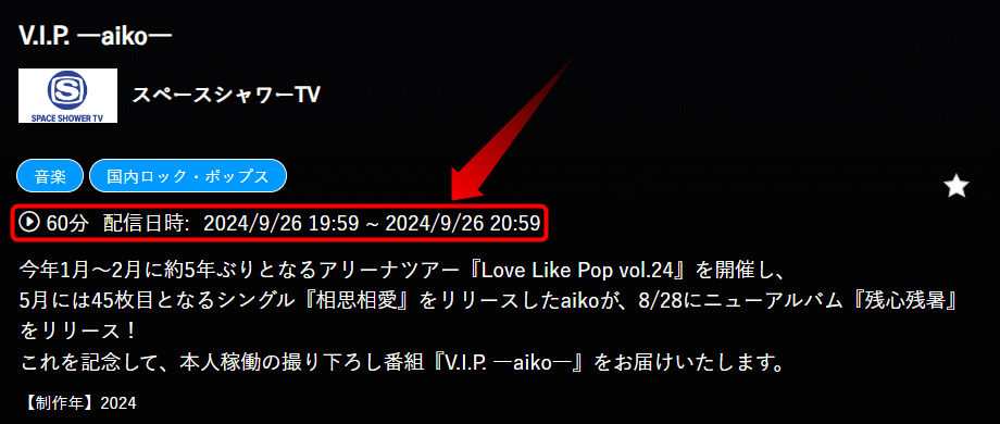 V.I.P. ―aiko―はスペースシャワーTVで放送・配信