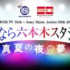 SPACE SHOWER TV 35th × Sony Music Artists 50th 2社周年記念特番 さよなら六本木スタジオ!!～真夏の夜の夢