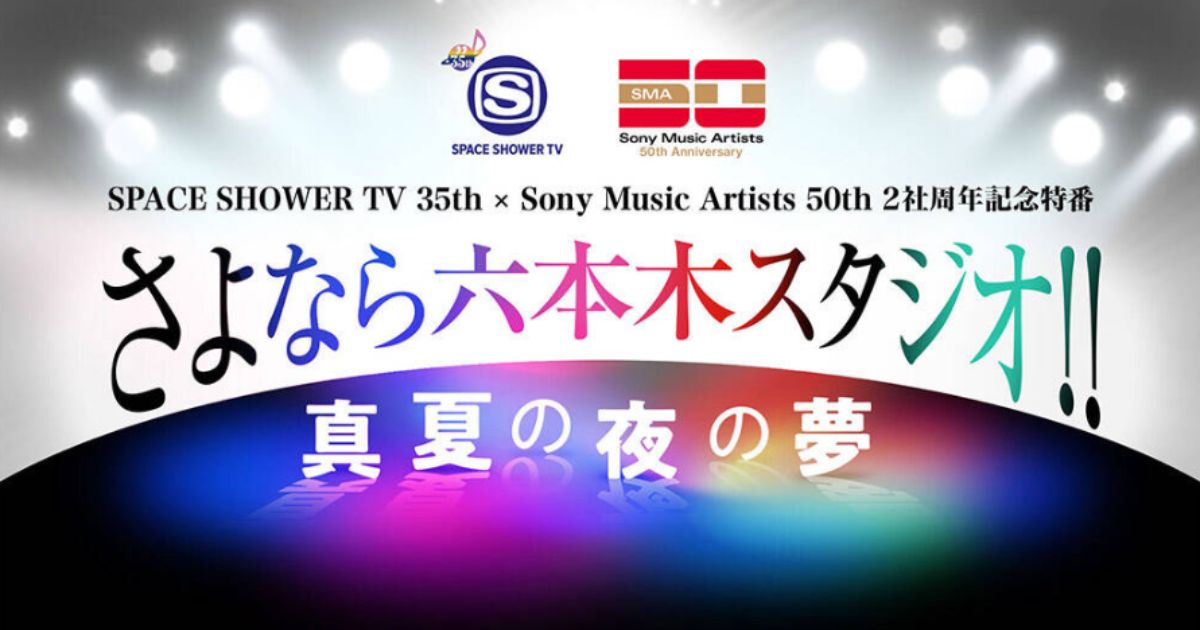 SPACE SHOWER TV 35th × Sony Music Artists 50th 2社周年記念特番 さよなら六本木スタジオ!!～真夏の夜の夢