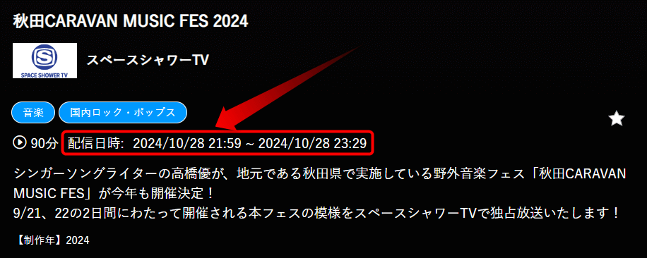 秋田CARAVAN MUSIC FES 2024はスペースシャワーTVで放送・配信