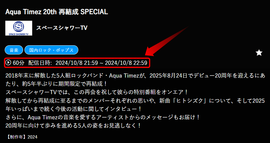 Aqua Timez 20th 再結成 SPECIALはスペースシャワーTVで放送・配信