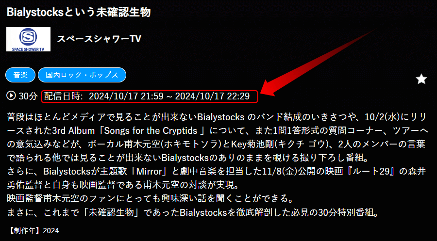 Bialystocksという未確認生物はスペースシャワーTVで放送・配信