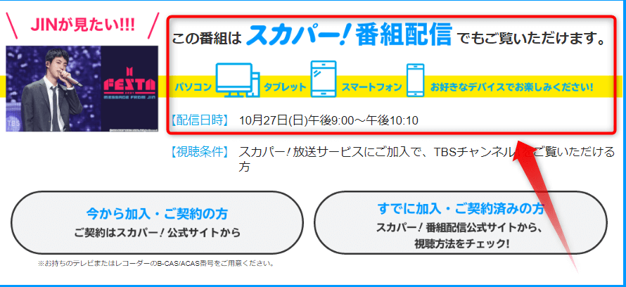2024 BTS FESTA : MESSAGE FROM JINはTBSチャンネルで放送・配信