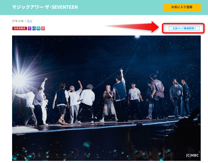 マジックアワー ザ･SEVENTEENは衛星劇場で放送・配信