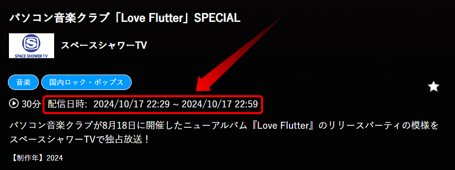 パソコン音楽クラブ「Love Flutter」SPECIALはスペースシャワーTVで放送・配信