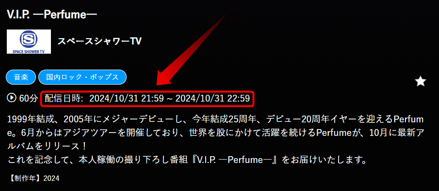 V.I.P. ―Perfume―はスペースシャワーTVで放送・配信