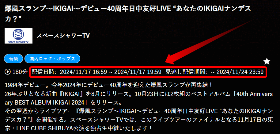 爆風スランプ～IKIGAI～デビュー40周年日中友好LIVE “あなたのIKIGAIナンデスカ？”はスマホでも視聴可能