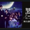 ミュージカル「黒執事」〜寄宿学校の秘密 2024〜 舞台裏映像付き特別版の放送・配信視聴方法