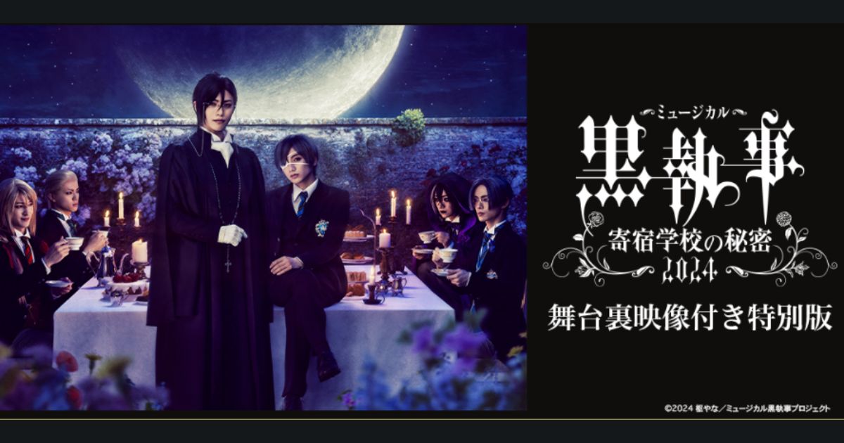 ミュージカル「黒執事」〜寄宿学校の秘密 2024〜 舞台裏映像付き特別版の放送・配信視聴方法