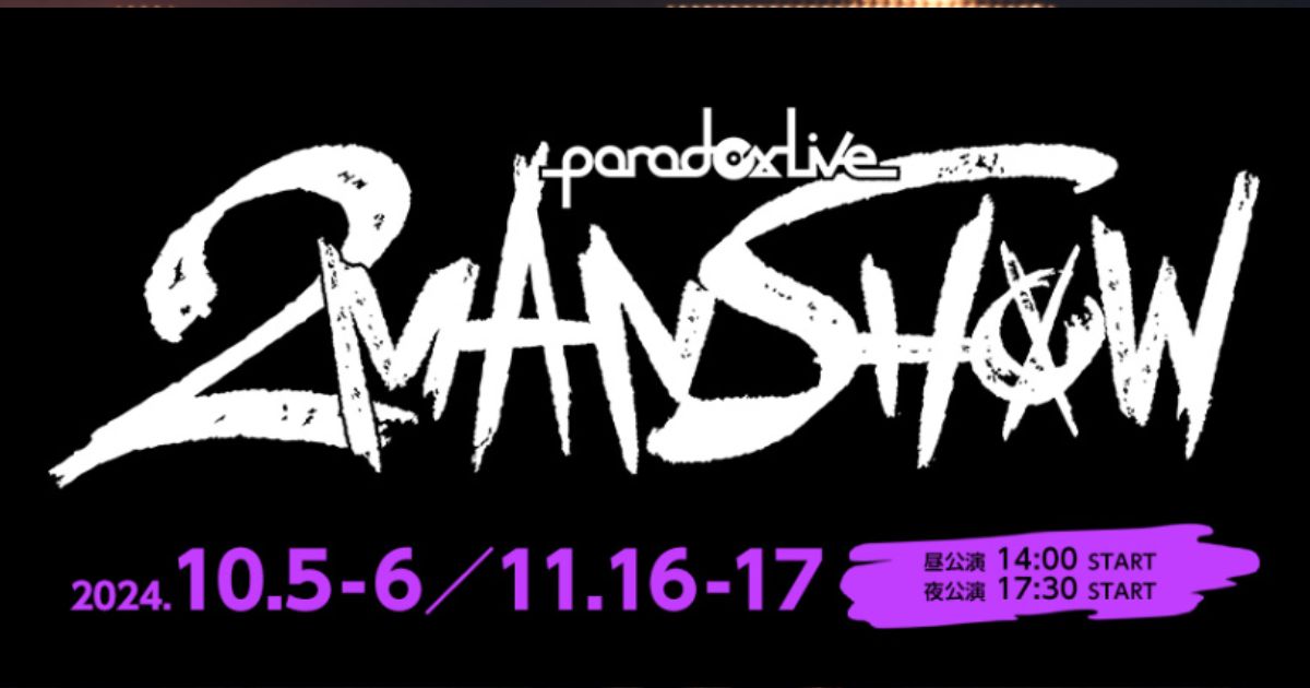 Paradox Live 2MAN SHOWの放送・配信視聴方法