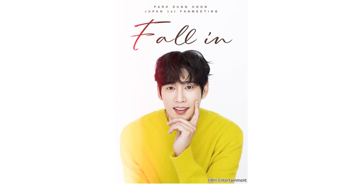 パク・ソンフン Japan 1st Fanmeeting ＜Fall in＞の放送・配信視聴方法