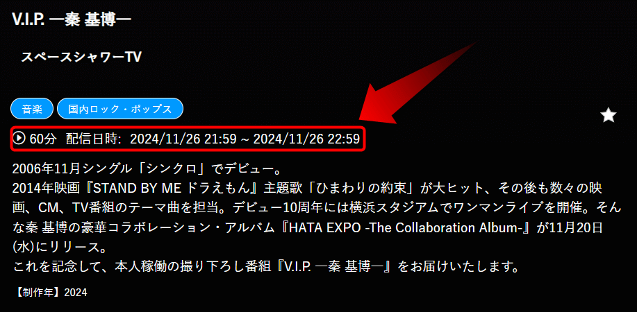 V.I.P. ―秦 基博―はスペースシャワーTVで放送・配信