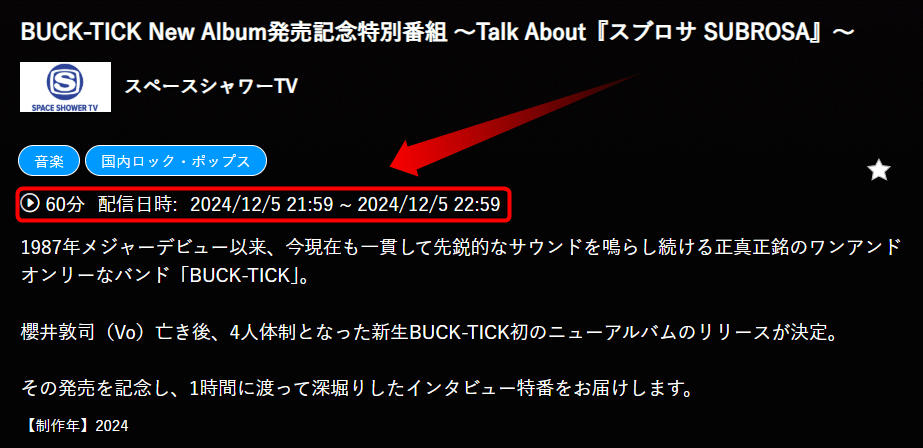 BUCK-TICK New Album発売記念特別番組 ～Talk About『スブロサ SUBROSA』～はスペースシャワーTVで放送・配信