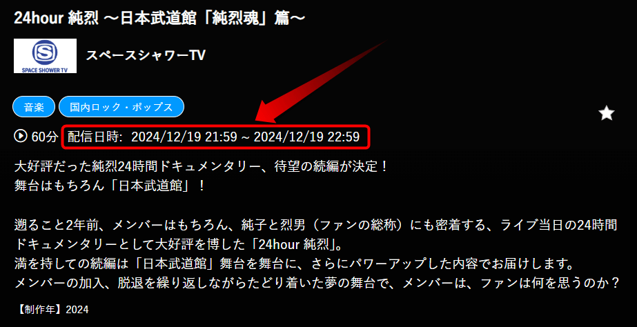 24hour 純烈 ～日本武道館「純烈魂」篇～はスペースシャワーTVで放送・配信