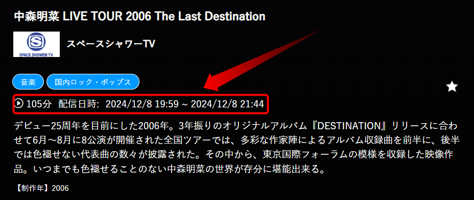 中森明菜 LIVE TOUR 2006 The Last DestinationはスペースシャワーTVで放送・配信