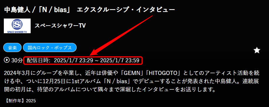 中島健人 /「N / bias」　エクスクルーシブ・インタビューはスペースシャワーTVで放送・配信