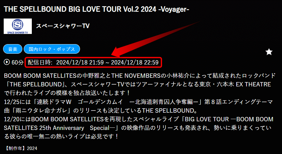 THE SPELLBOUND BIG LOVE TOUR Vol.2 2024 -Voyager-はスペースシャワーTVで放送・配信