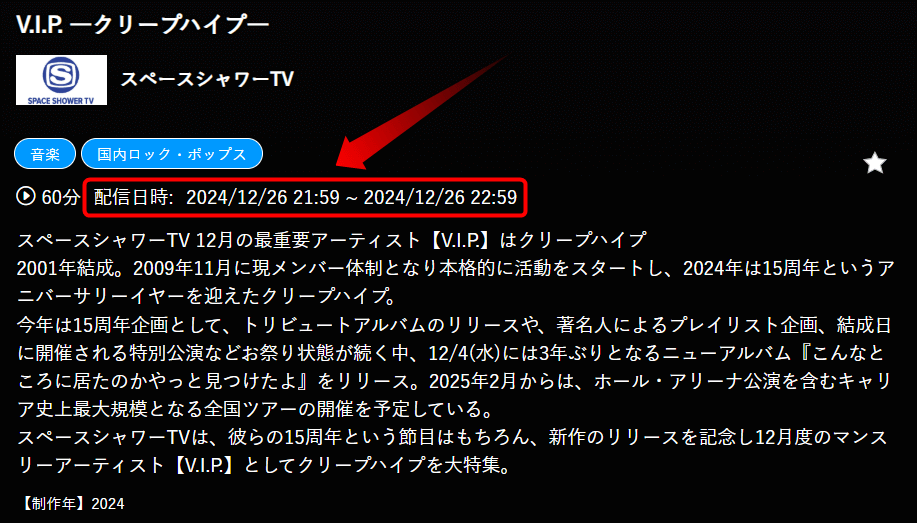 V.I.P. ―クリープハイプ―はスペースシャワーTVで放送・配信