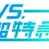 VS.超特急完全版のテレビ放送・見逃し配信視聴方法/独占インタビュー&打ち上げもあるよ！SP