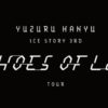 Yuzuru Hanyu ICE STORY 3rd “Echoes of Life” TOURの放送・配信視聴方法