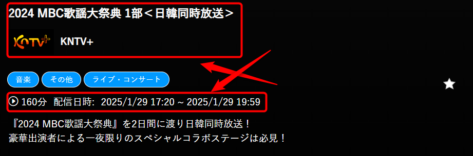 2024MBC歌謡大祭典はKNTVで放送・配信