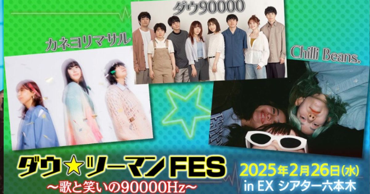 ダウ★ツーマンFES 歌と笑いの90000Hzスカパーテレビ放送・配信視聴方法