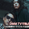 実写ドラマ「外道の歌」の無料動画の配信視聴方法・どこで見れる？DMM TV、ネトフリ、Amazonプライムなし
