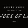 Yuzuru Hanyu ICE STORY 3rd “Echoes of Life” TOURのスカパーテレビ放送・配信視聴方法