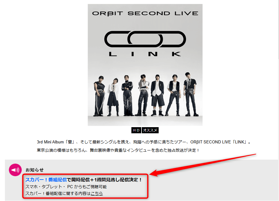 ORβIT SECOND LIVE 「LINK」はテレ朝チャンネルで放送・配信